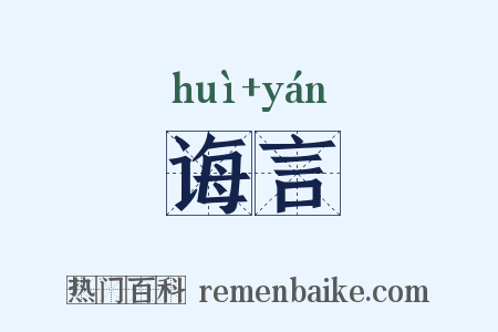 诲言是什么意思的图片